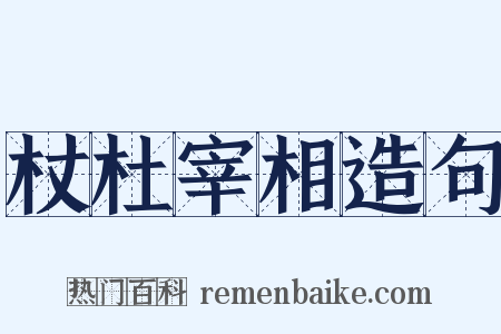 杖杜宰相造句是什么意思的图片